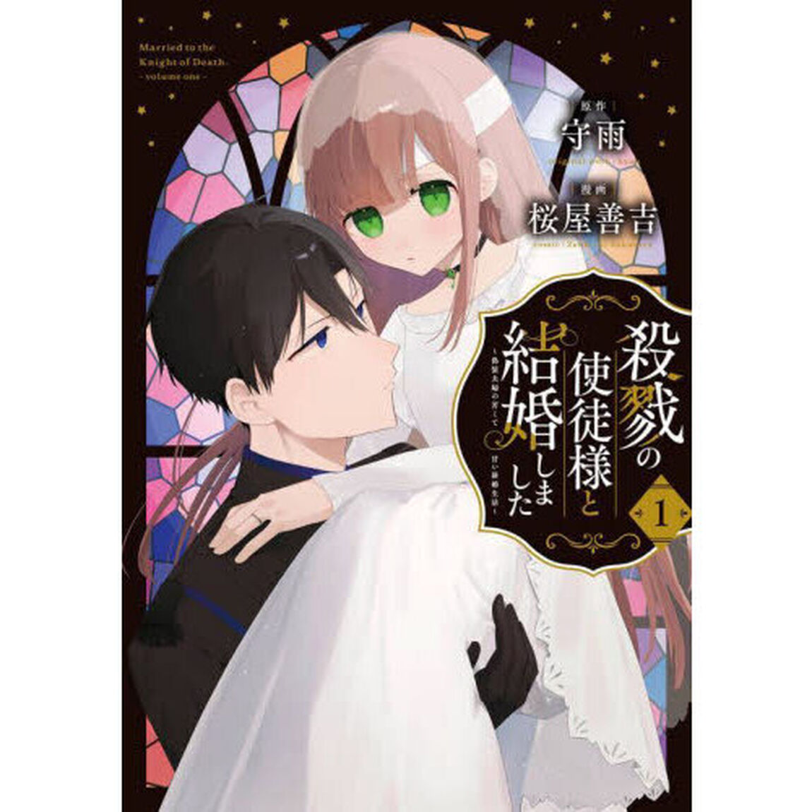 殺戮の使徒様と結婚しました〜偽装夫婦　１