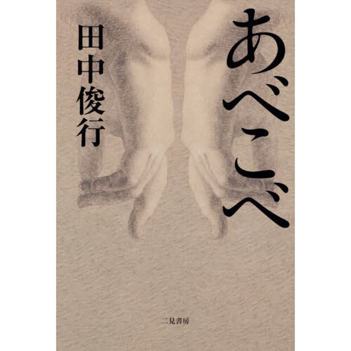 あべこべ