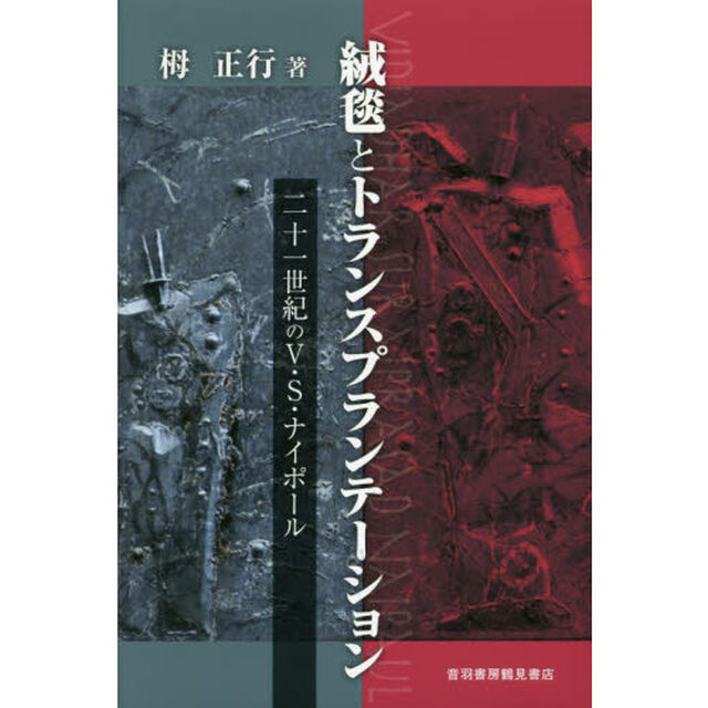 絨毯とトランスプランテーション　二十一世紀のＶ・Ｓ・ナイポール