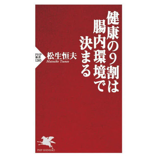 健康の９割は腸内環境で決まる