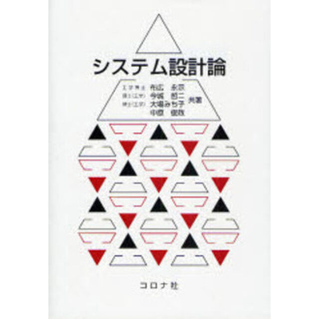 システム設計論