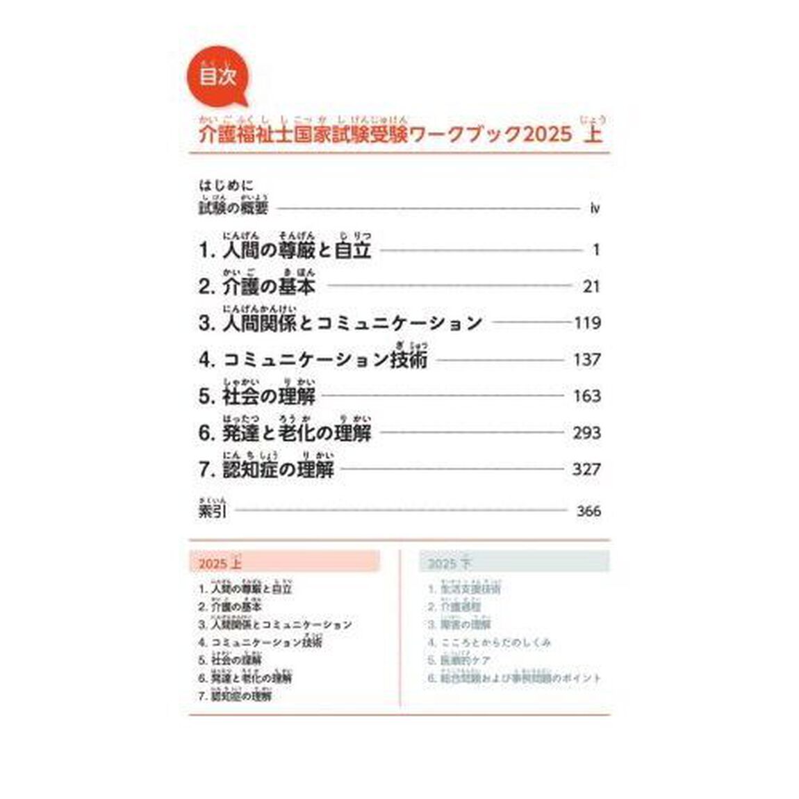 介護福祉士国家試験受験ワークブック　２０２５上