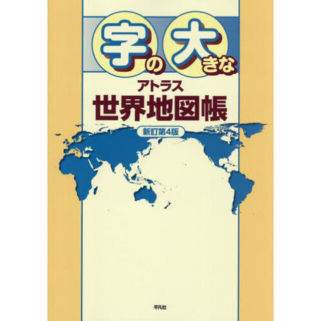 字の大きなアトラス世界地図帳「新訂第４版」