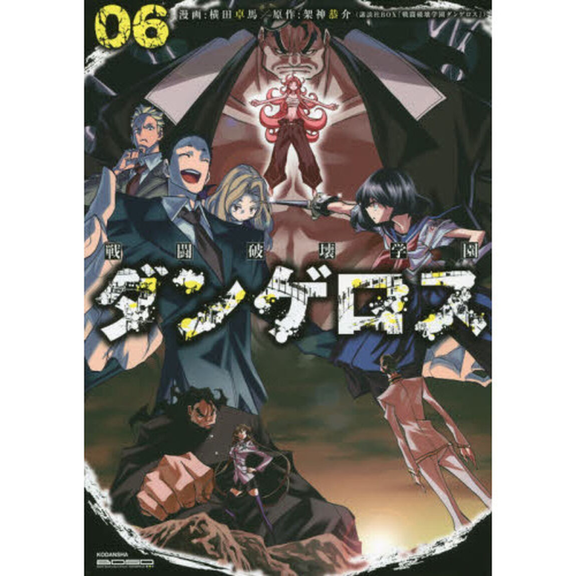 戦闘破壊学園ダンゲロス　６