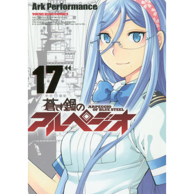 蒼き鋼のアルペジオ　１７