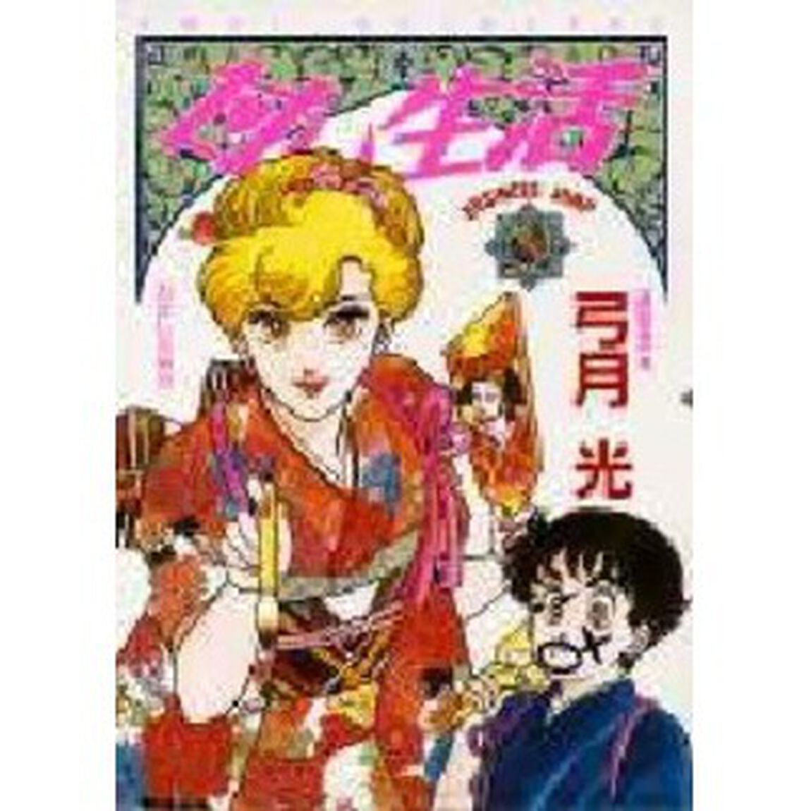 甘い生活　８