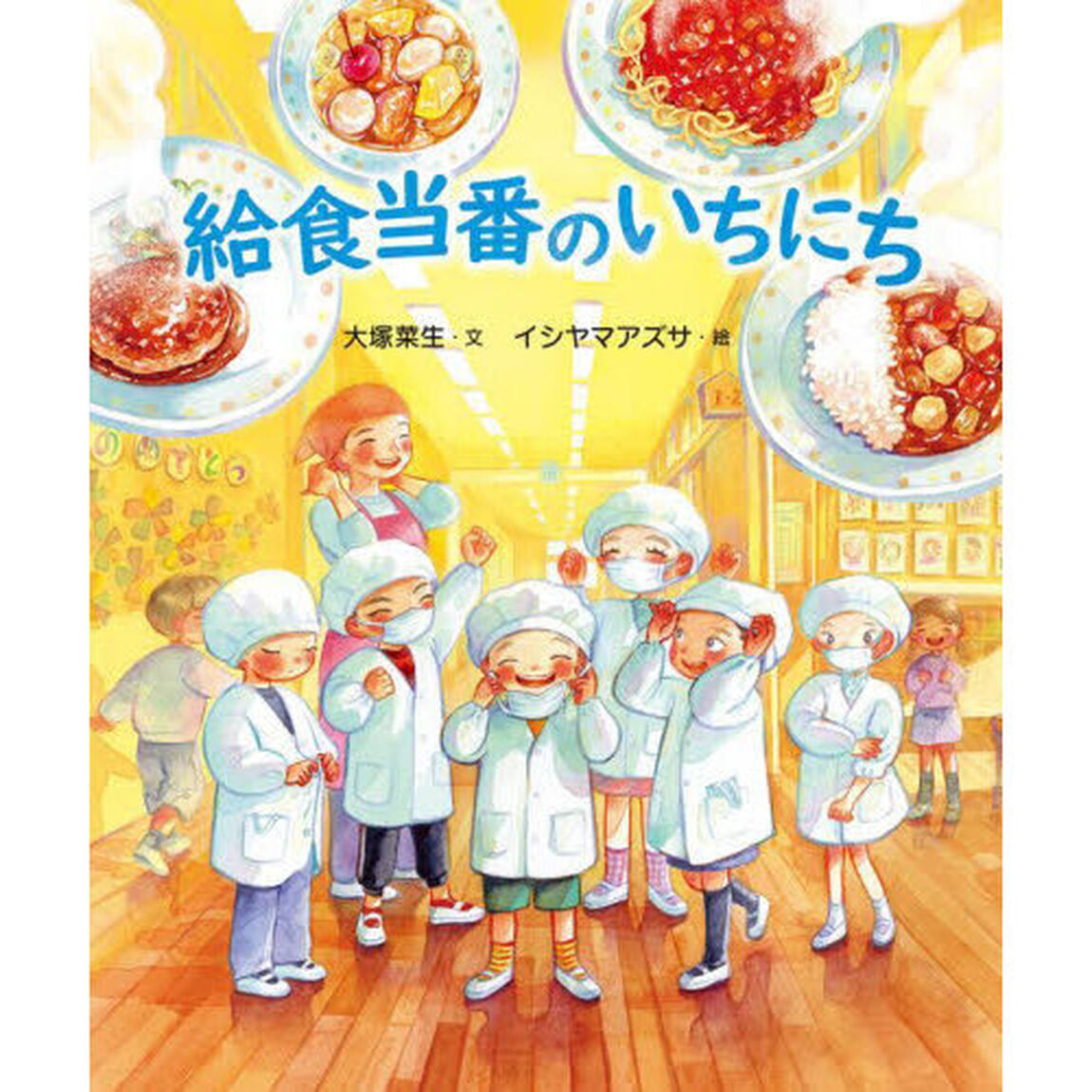 給食当番のいちにち