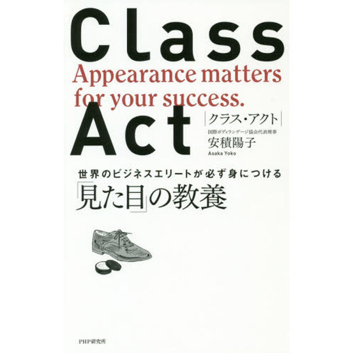 ＣＬＡＳＳ　ＡＣＴ　世界のビジネスエリートが必ず身につける「見た目」の教養