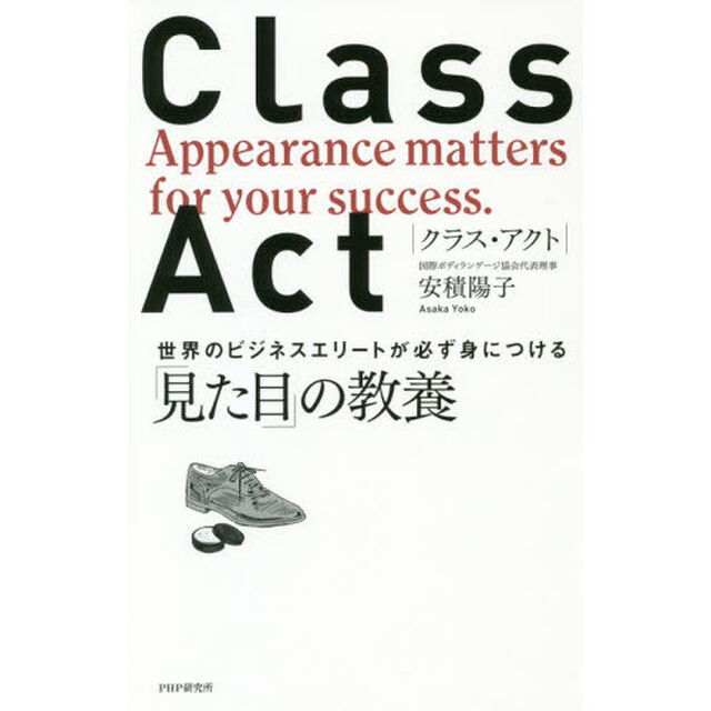 ＣＬＡＳＳ　ＡＣＴ　世界のビジネスエリートが必ず身につける「見た目」の教養
