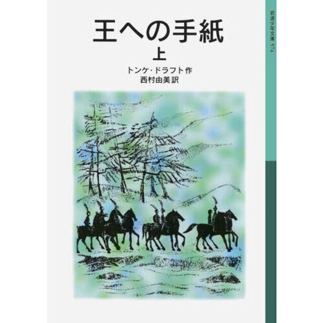 王への手紙　上