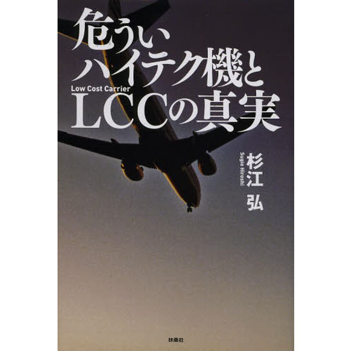 危ういハイテク機とＬＣＣの真実