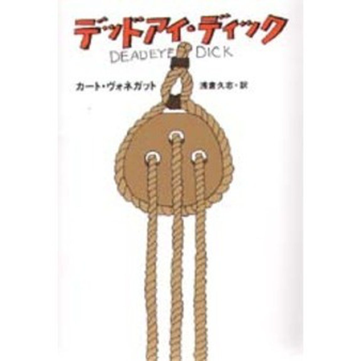 デッドアイ・ディック