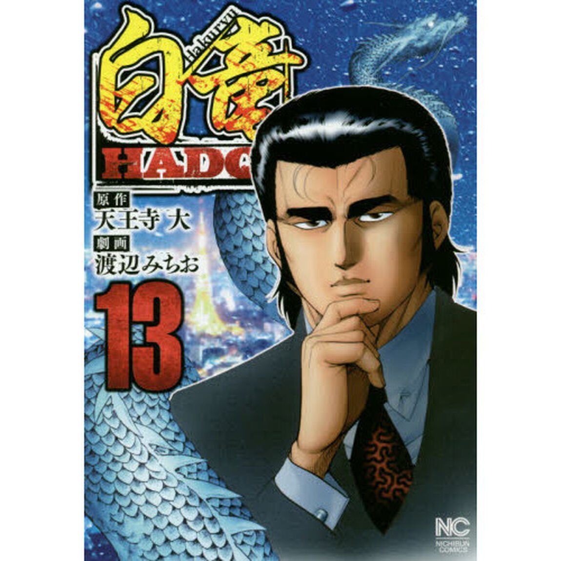 白竜　ＨＡＤＯＵ　　１３