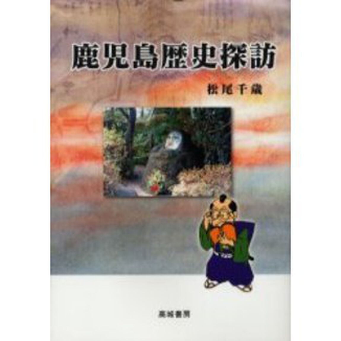 鹿児島歴史探訪