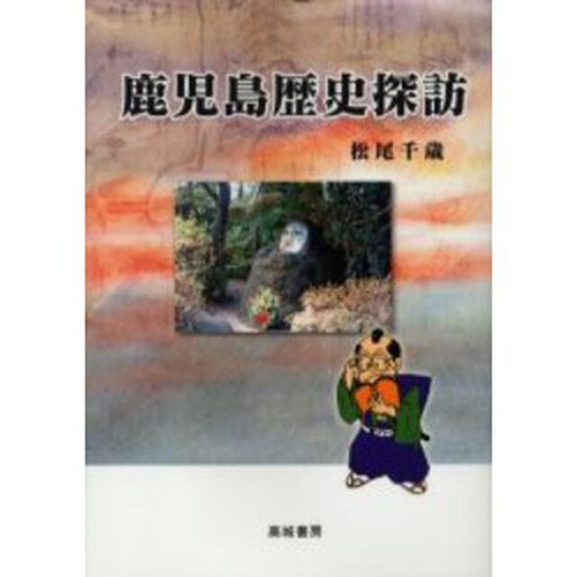 鹿児島歴史探訪
