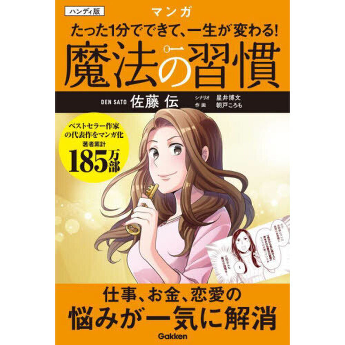 魔法の習慣　たった１分でできて、一生が変わる！　マンガ　ハンディ版