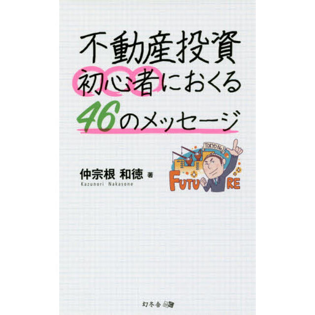 不動産投資 初心者におくる46のメッセージ