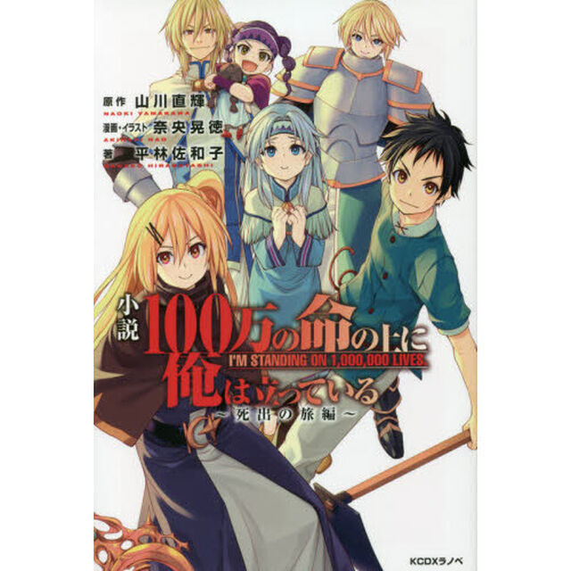小説１００万の命の上に俺は立っている〜死出の旅編〜