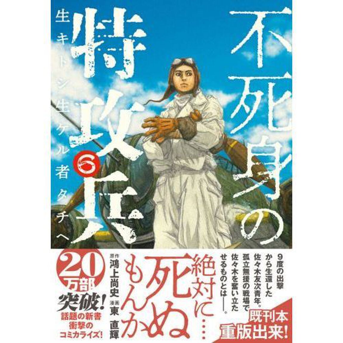不死身の特攻兵　生キトシ生ケル者タチヘ　６