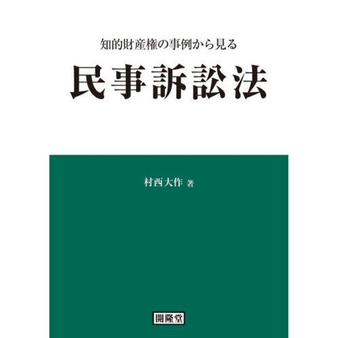 知的財産権の事例から見る民事訴訟法
