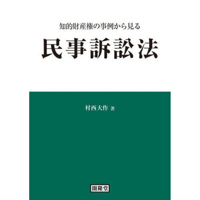 知的財産権の事例から見る民事訴訟法