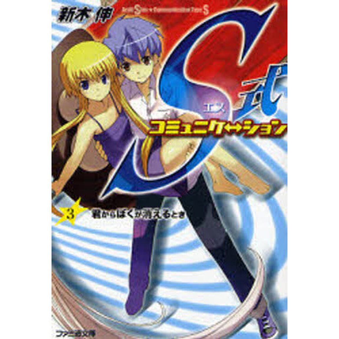 Ｓ式コミュニケーション　３「君からぼくが消えるとき」