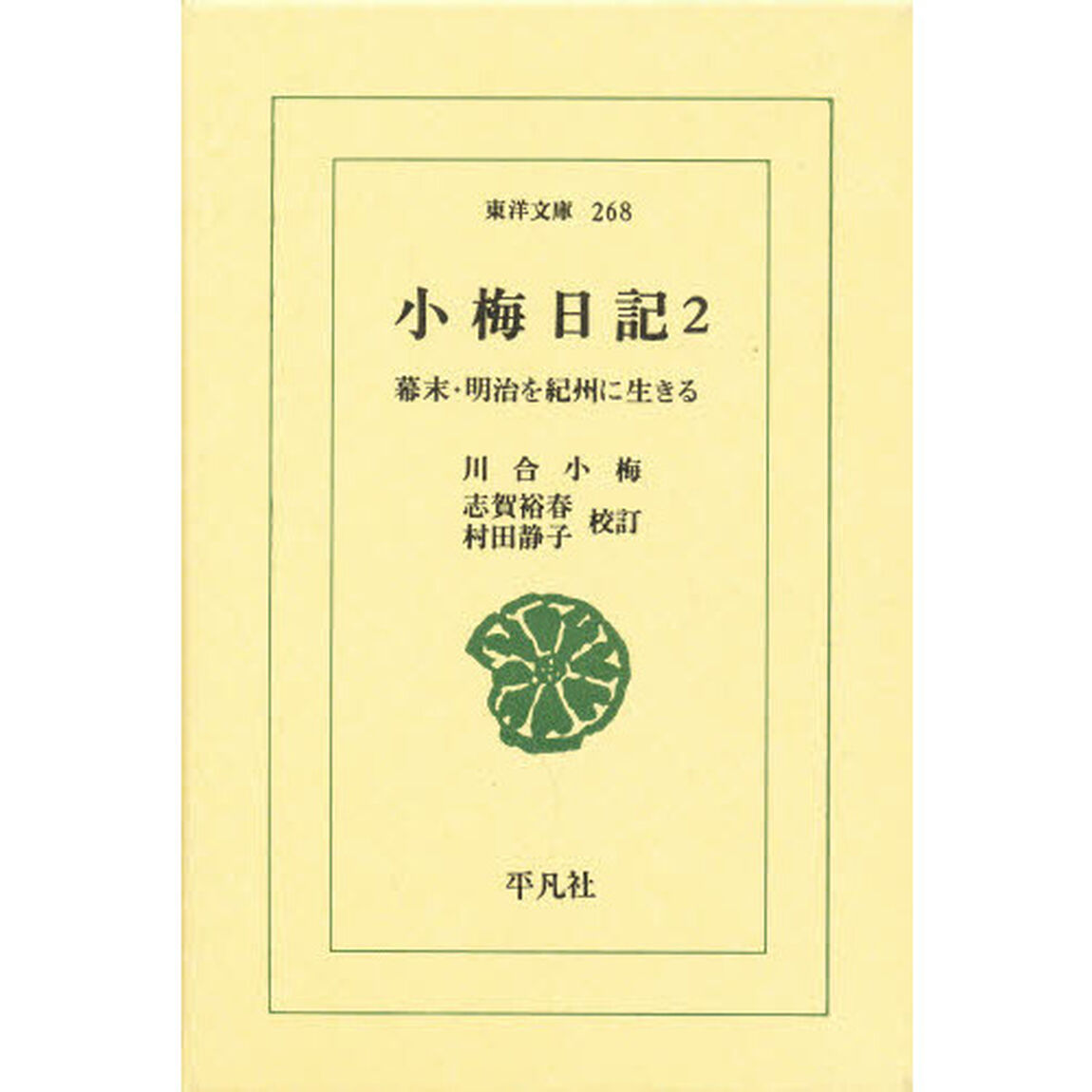 小梅日記　幕末・明治を紀州に生きる　２