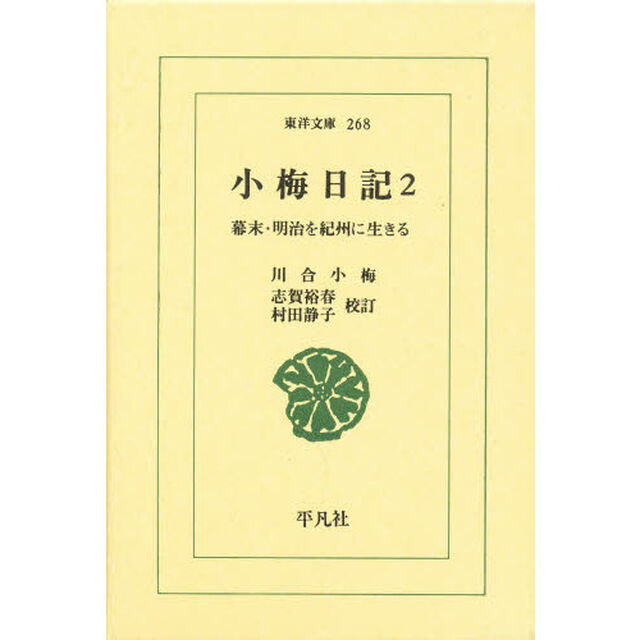 小梅日記　幕末・明治を紀州に生きる　２