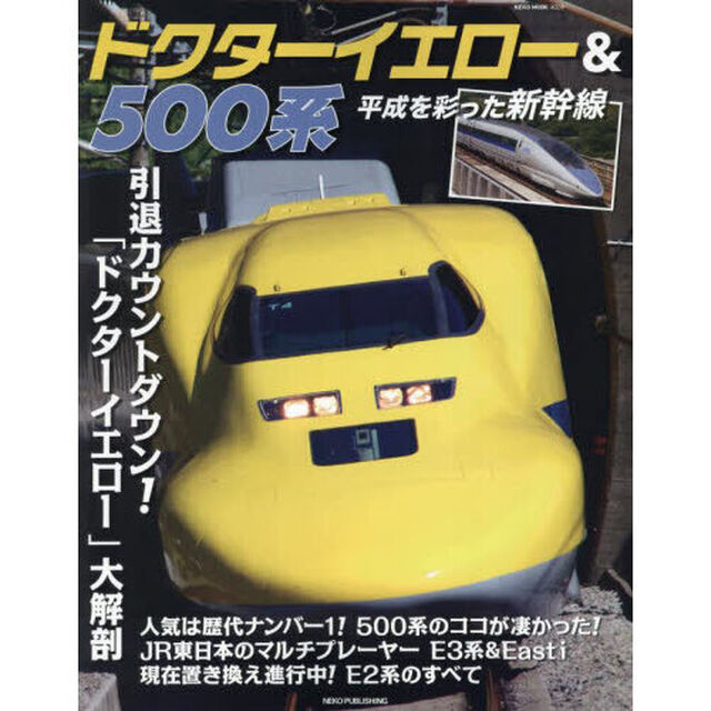ドクターイエロー＆５００系　平成を彩った新幹線