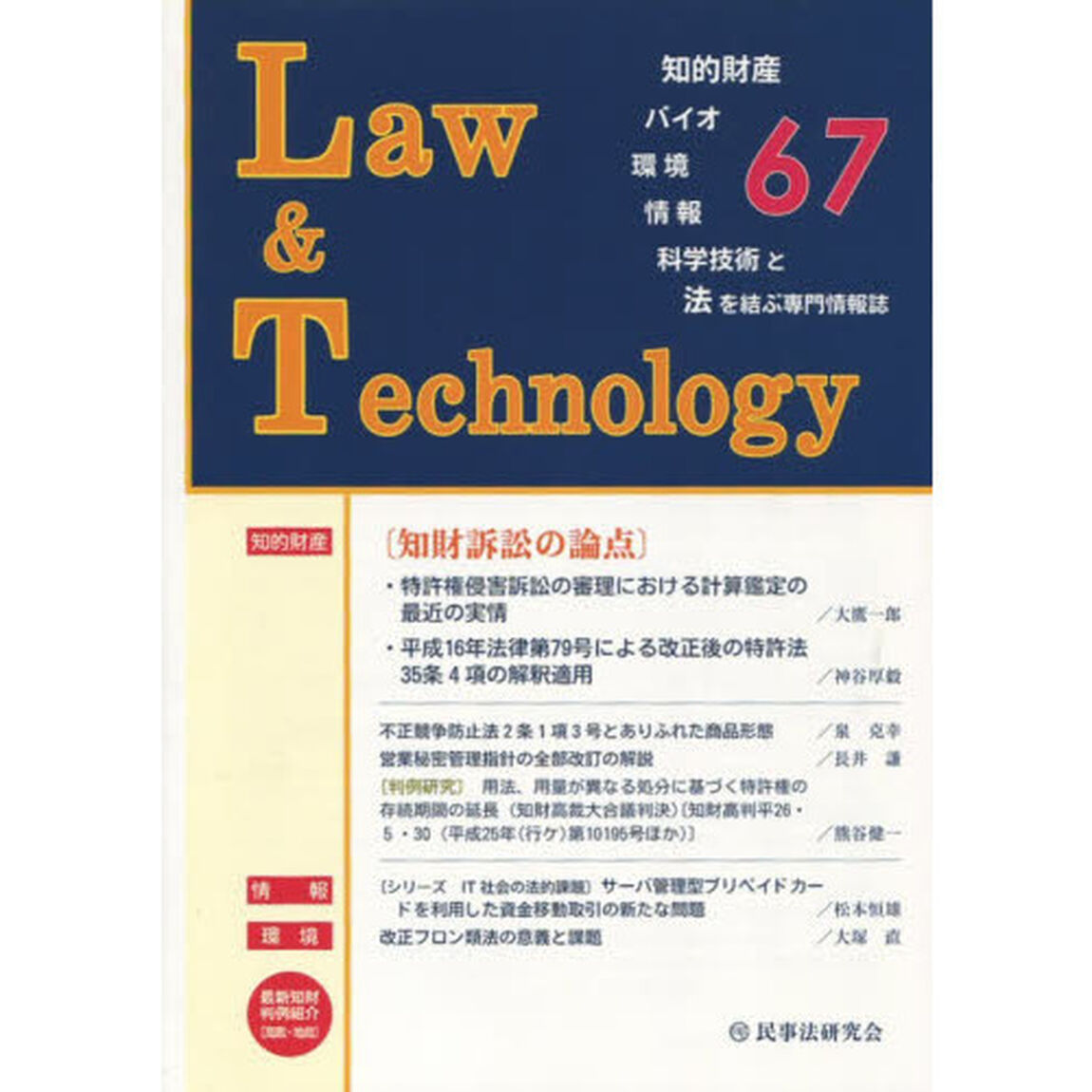 Ｌａｗ＆Ｔｅｃｈｎｏｌｏｇｙ　６７