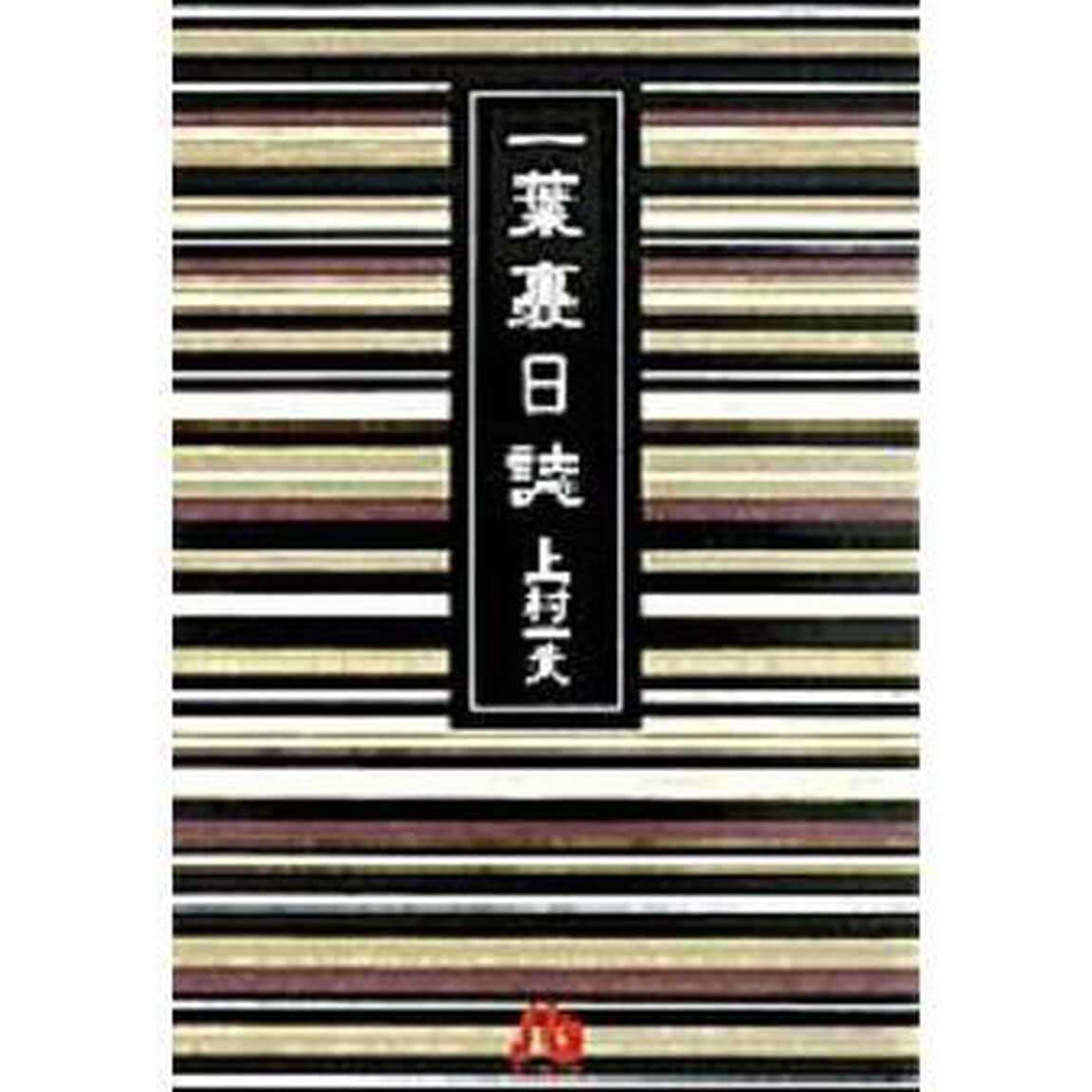 一葉裏日誌