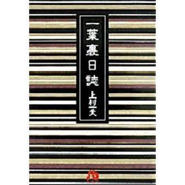 一葉裏日誌