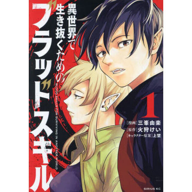 異世界で生き抜くためのブラッドスキル　１