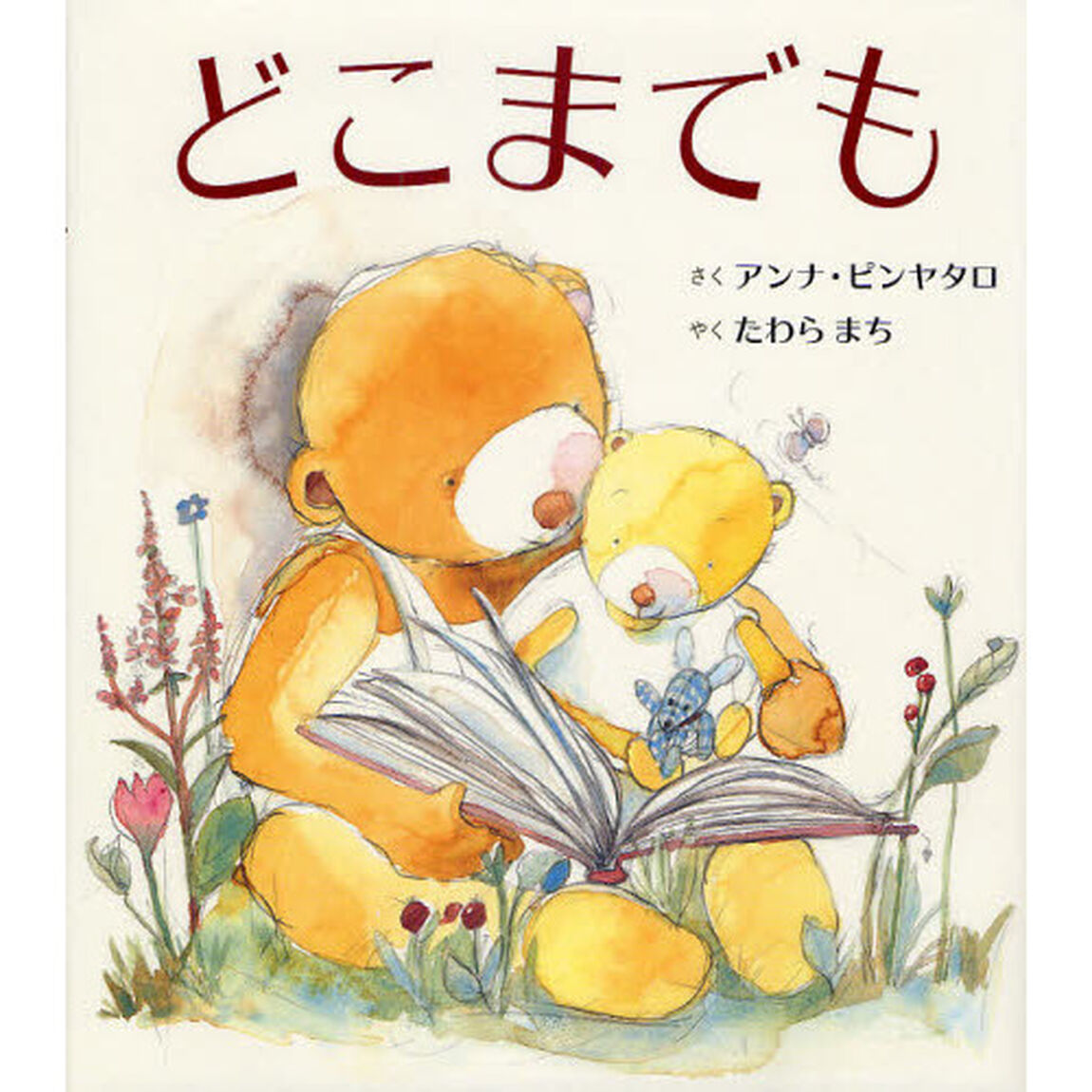 どこまでも