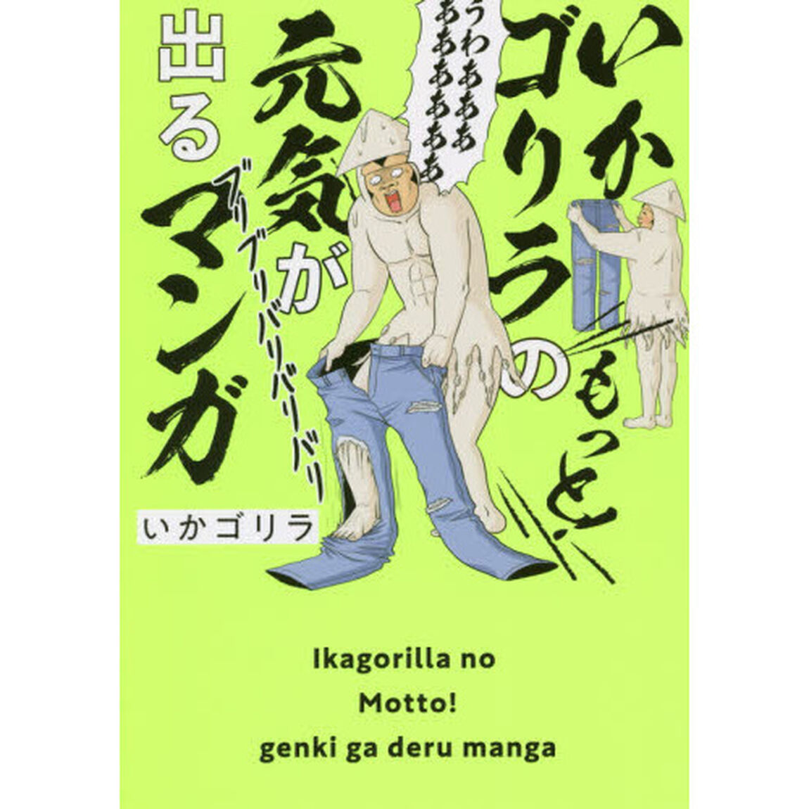 いかゴリラのもっと！元気が出るマンガ