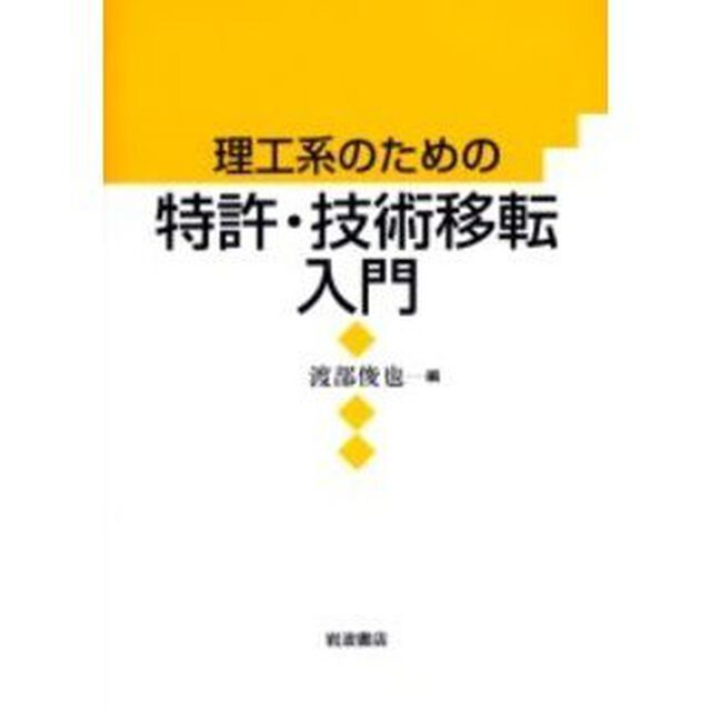 理工系のための特許・技術移転入門