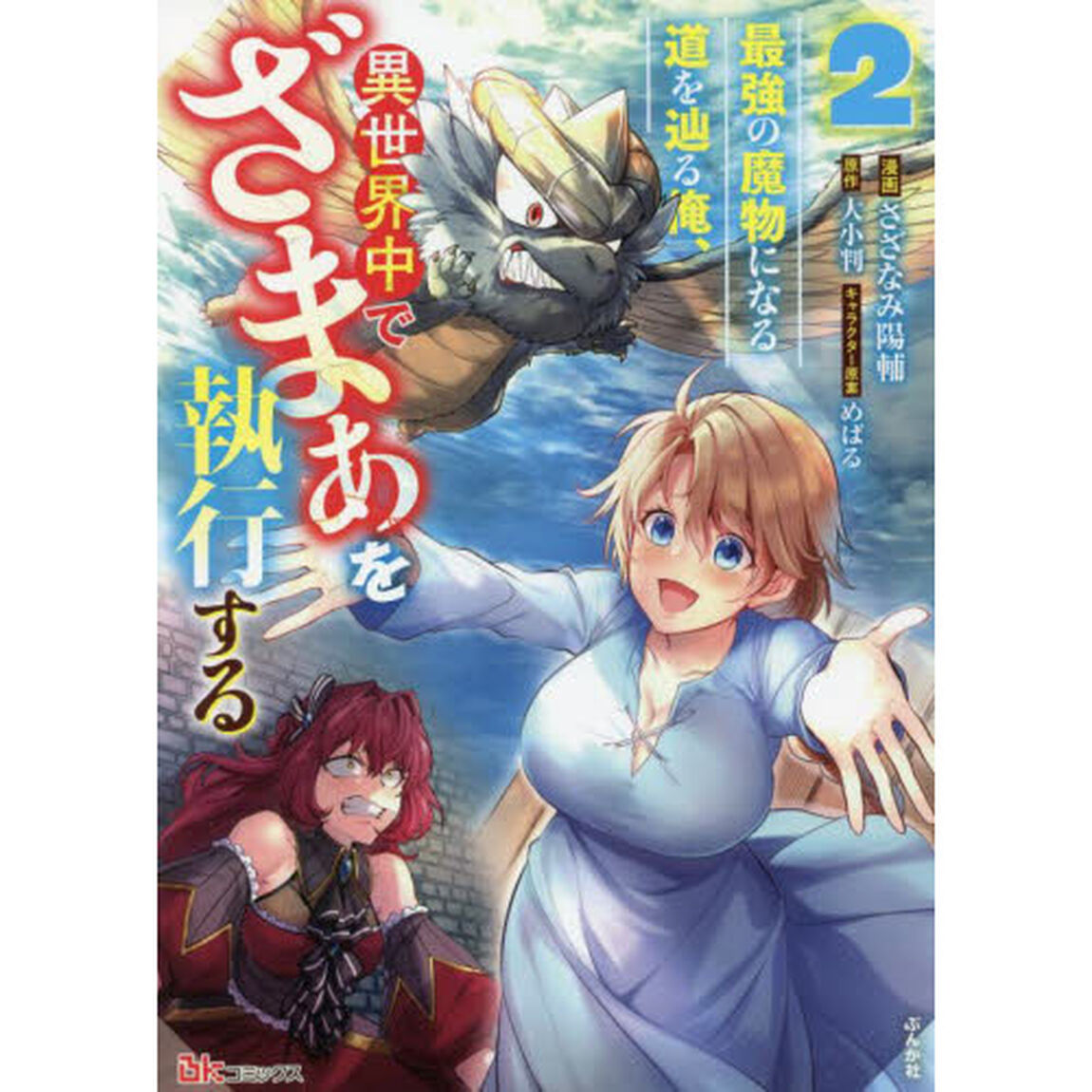 最強の魔物になる道を辿る俺、異世界中でざまぁを執行する　２