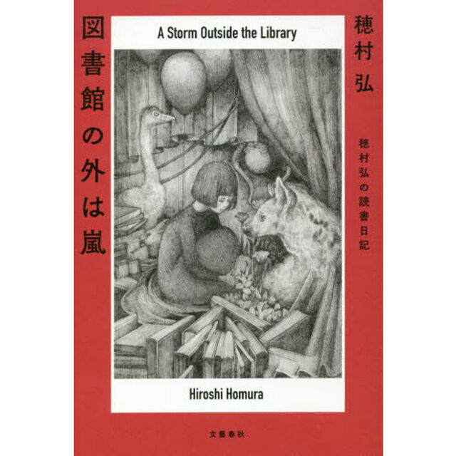 図書館の外は嵐　穂村弘の読書日記