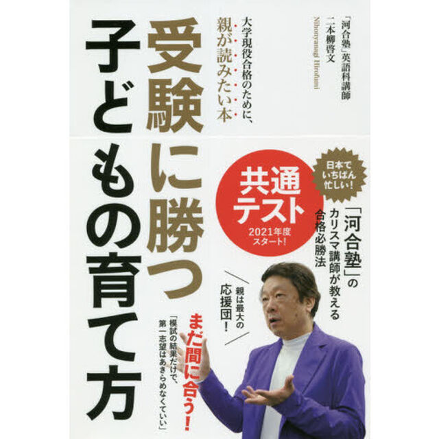 受験に勝つ子どもの育て方　大学現役合格のために、親が読みたい本