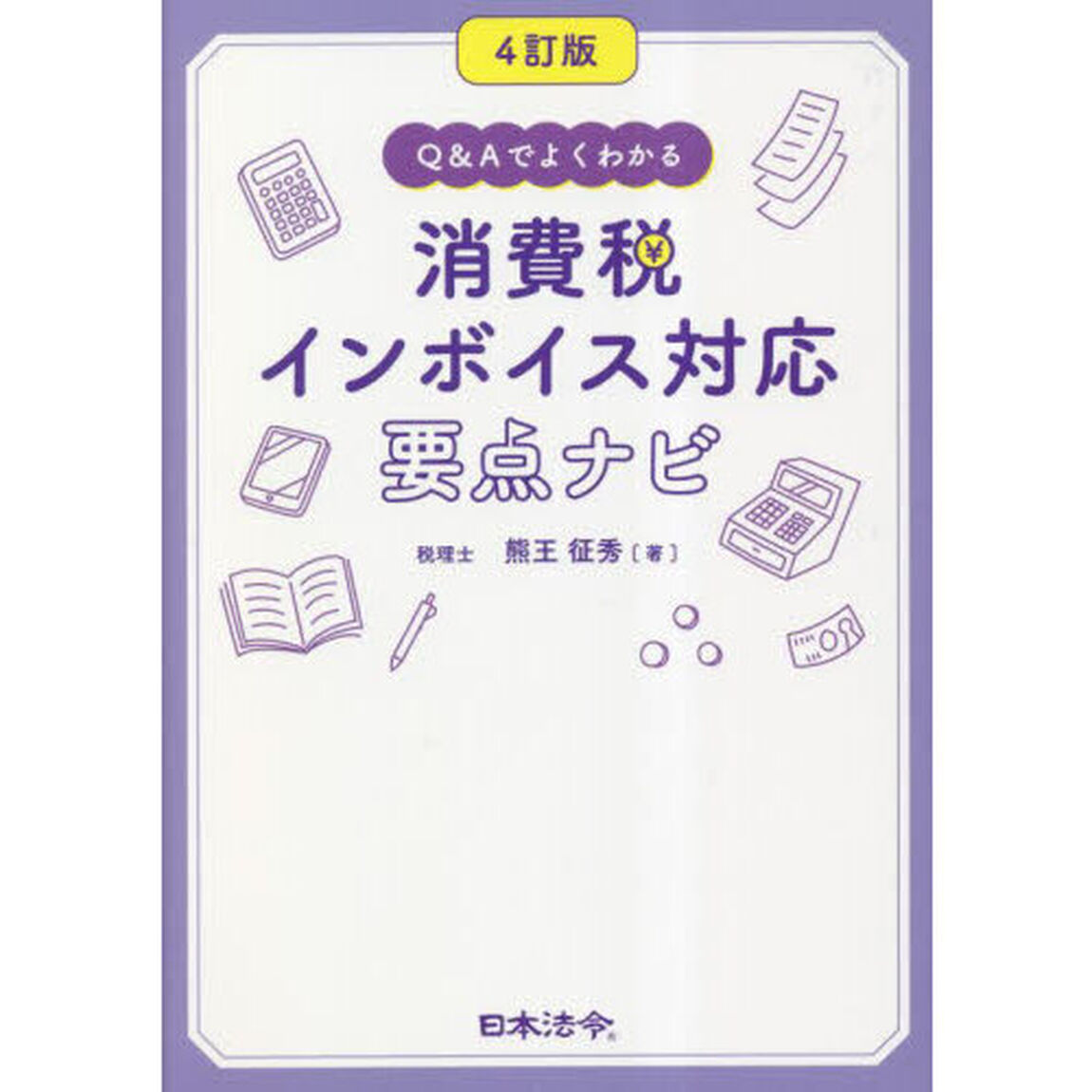 Ｑ＆Ａでよくわかる消費税インボイス対応要点ナビ「４訂版」