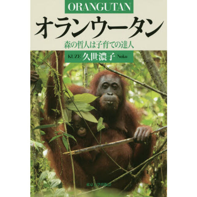 オランウータン　森の哲人は子育ての達人