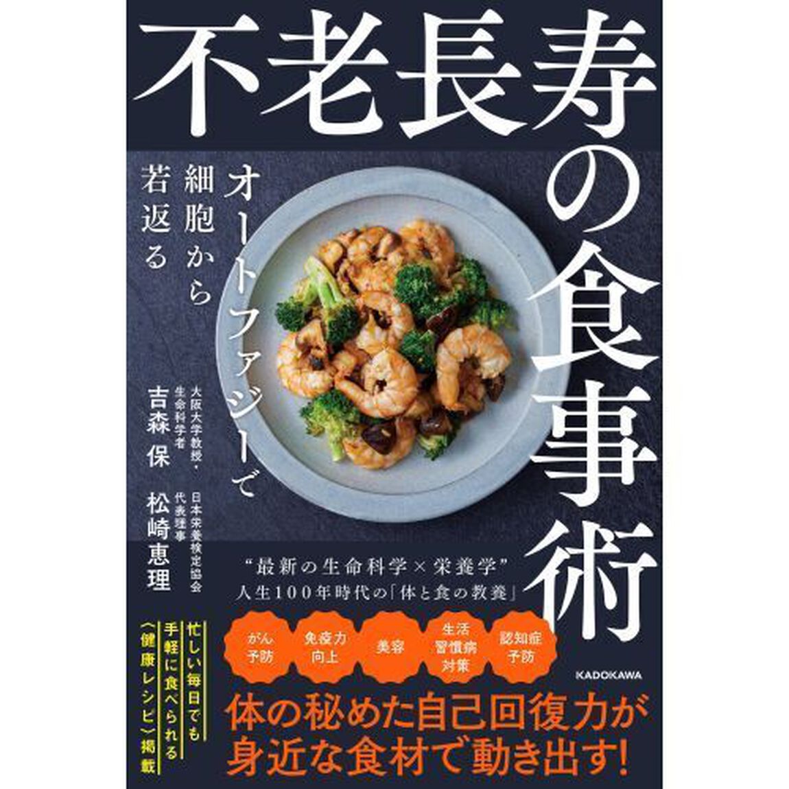 不老長寿の食事術　オートファジーで細胞から若返る
