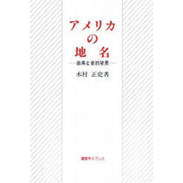 アメリカの地名　由来と史的背景