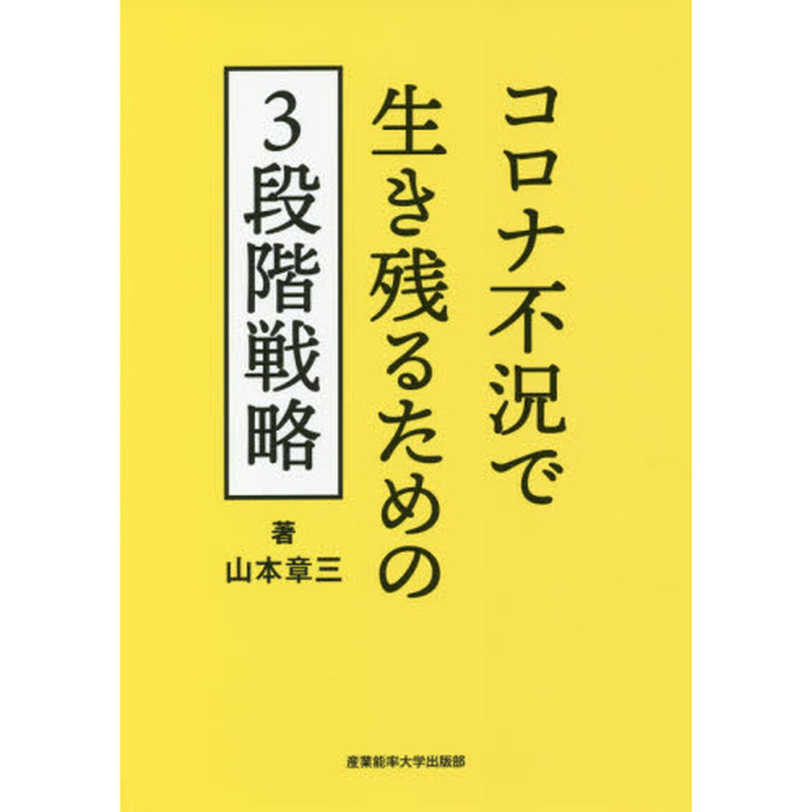 コロナ不況で生き残るための３段階戦略
