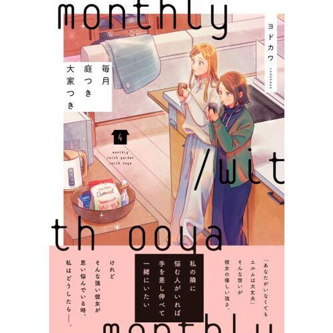 毎月庭つき大家つき　４