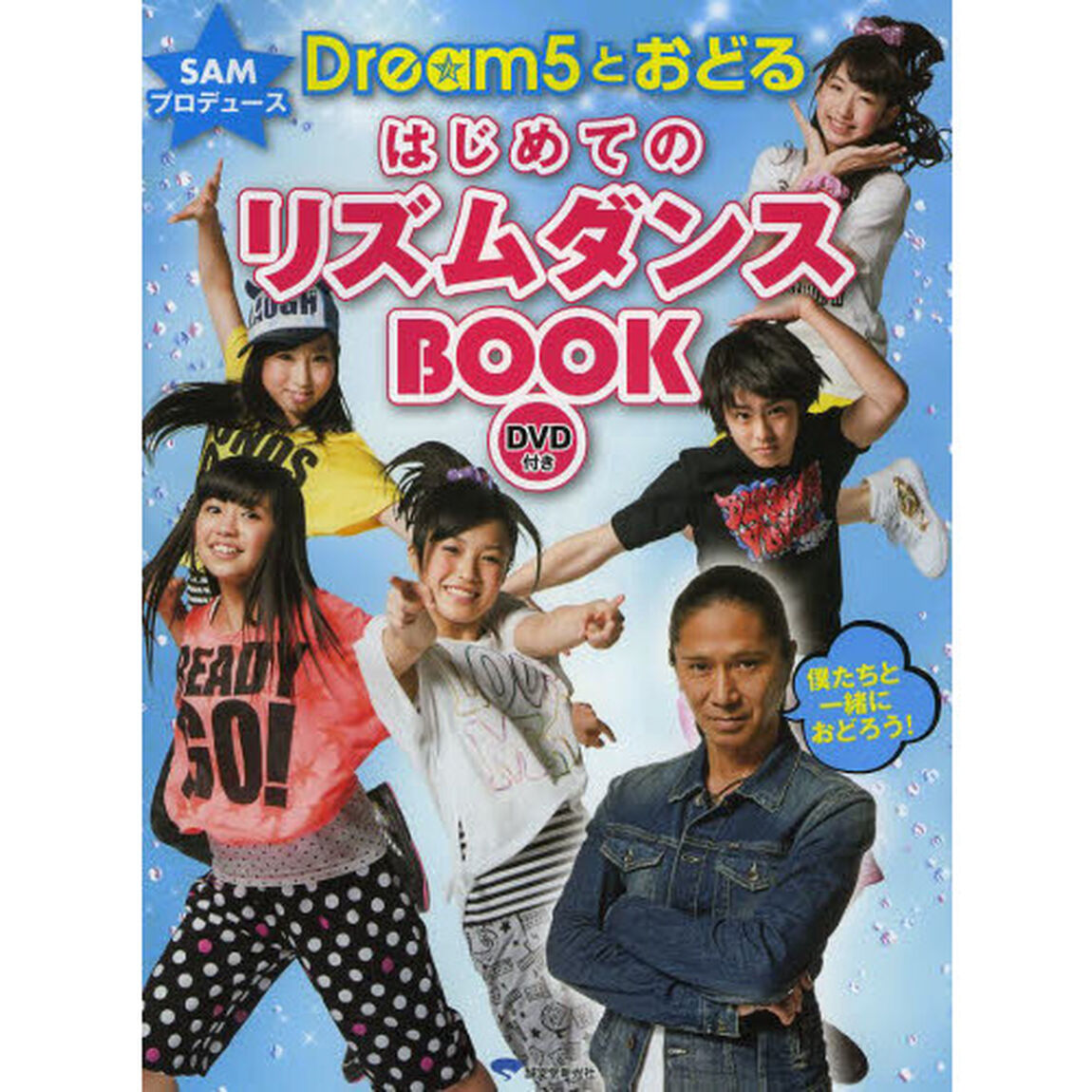 SAMプロデュース Dream5とおどる はじめてのリズムダンスBOOK
