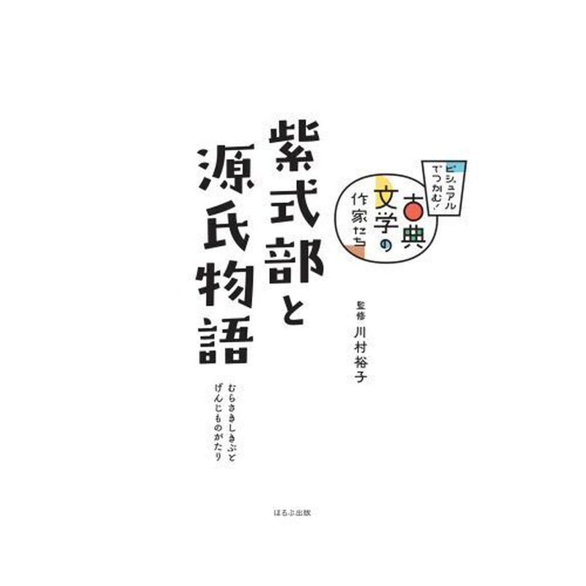 紫式部と源氏物語