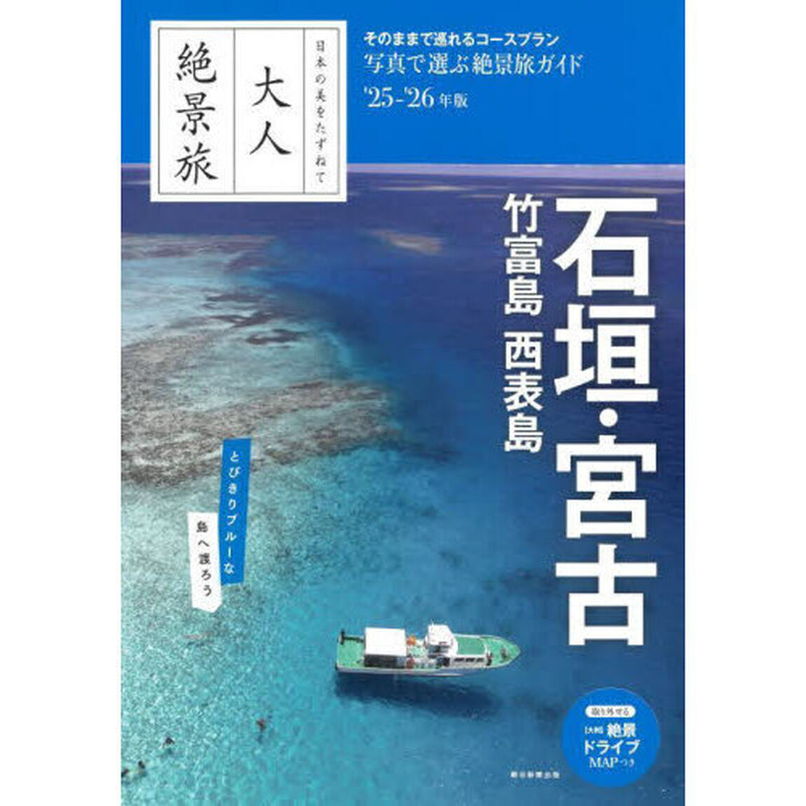 石垣・宮古　竹富島　西表島　&rsquo;２５－&rsquo;２６年版