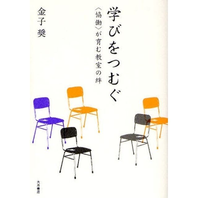 学びをつむぐ　〈協働〉が育む教室の絆