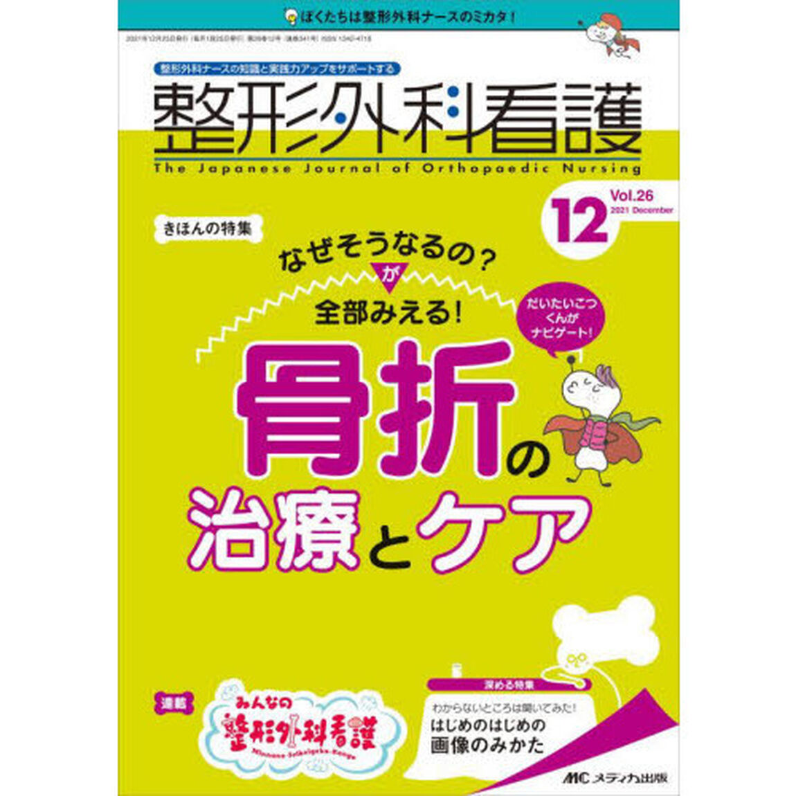 整形外科看護　第２６巻１２号（２０２１－１２）「なぜそうなるの？が全部みえる！骨折の治療とケア」